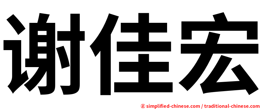 谢佳宏