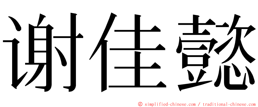 谢佳懿 ming font