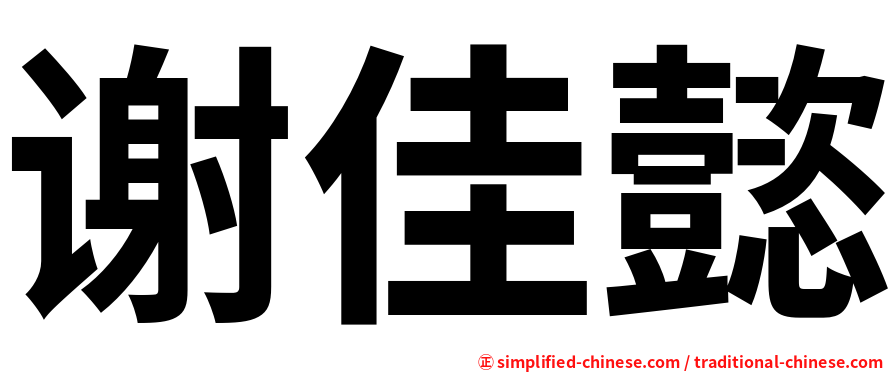 谢佳懿