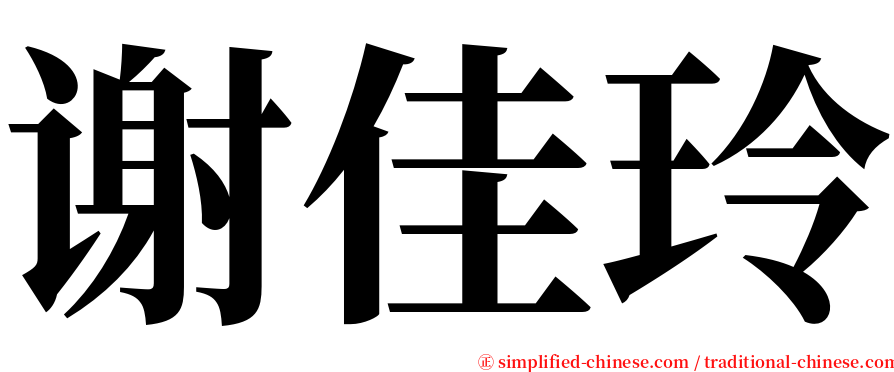 谢佳玲 serif font