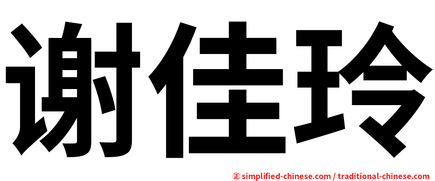 谢佳玲