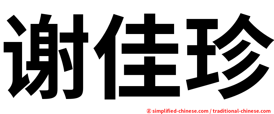 谢佳珍