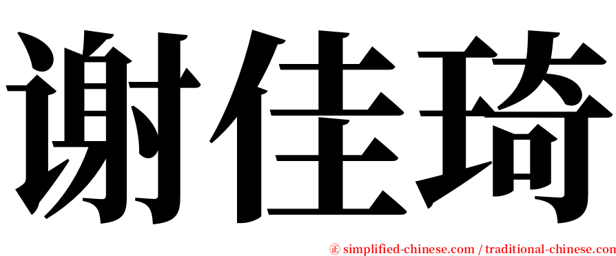 谢佳琦 serif font