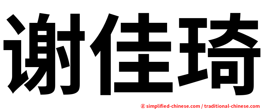 谢佳琦