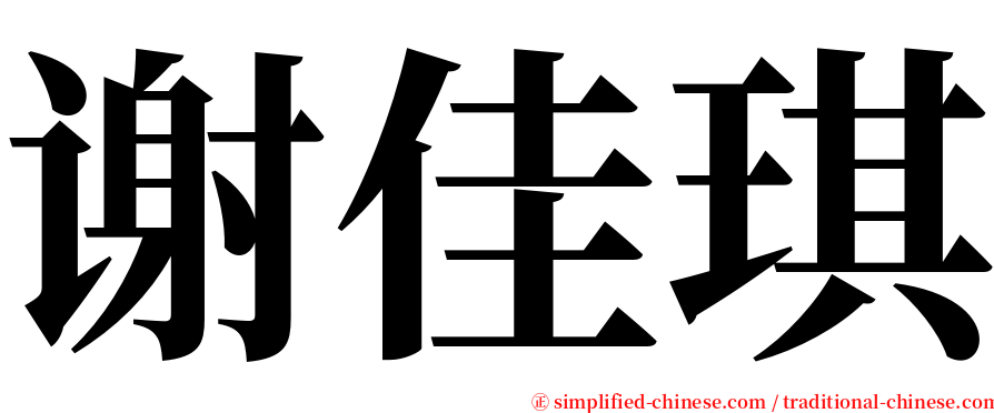 谢佳琪 serif font