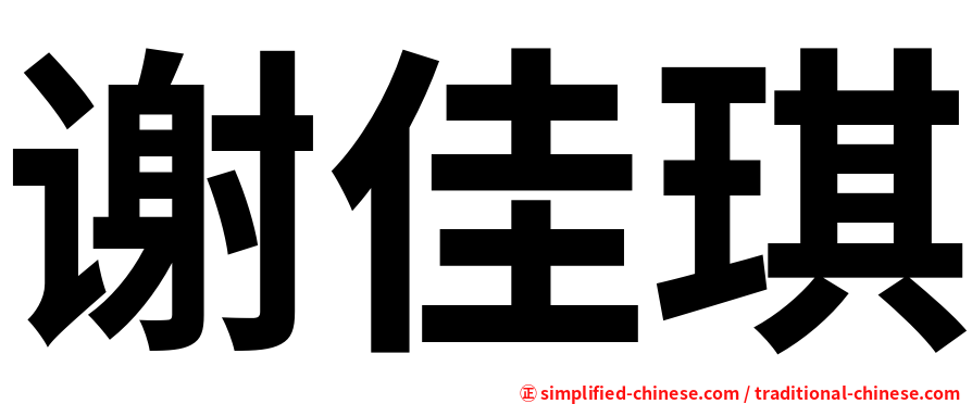谢佳琪