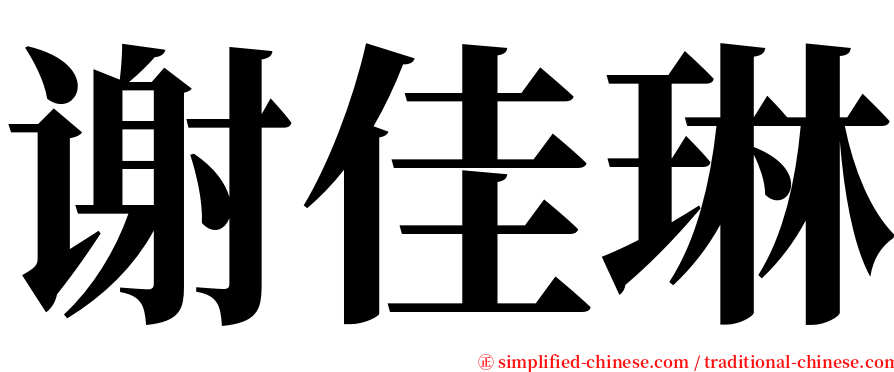 谢佳琳 serif font