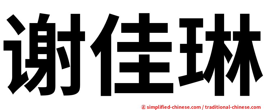 谢佳琳