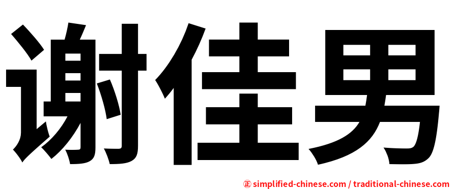 谢佳男