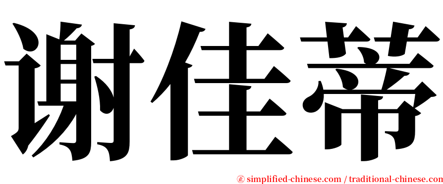 谢佳蒂 serif font