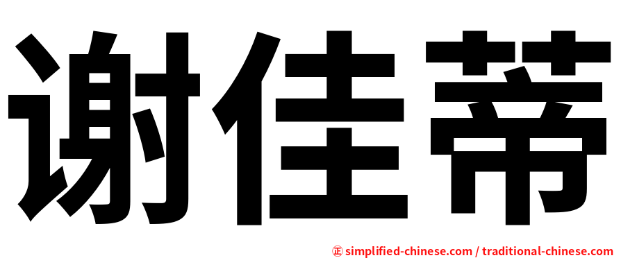 谢佳蒂
