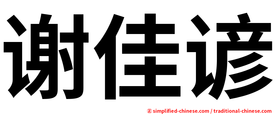 谢佳谚