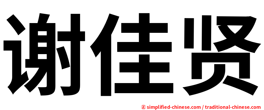 谢佳贤