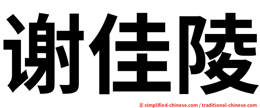 谢佳陵