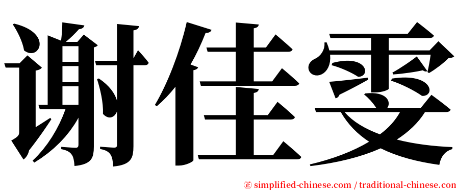 谢佳雯 serif font