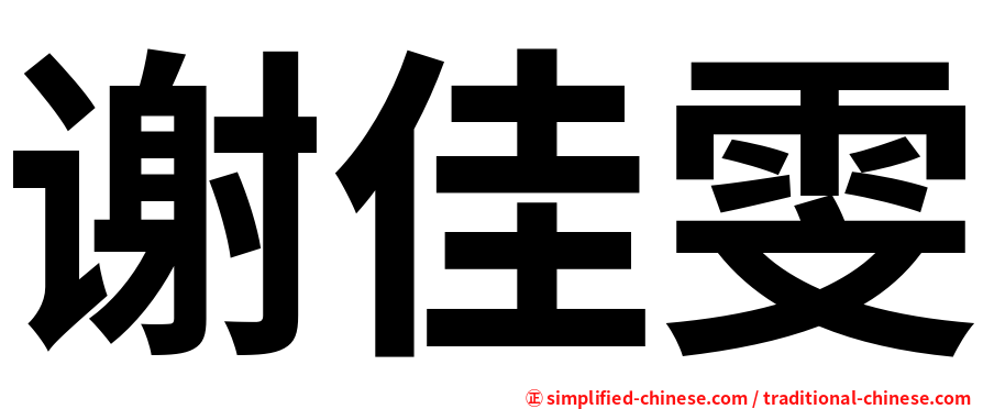 谢佳雯