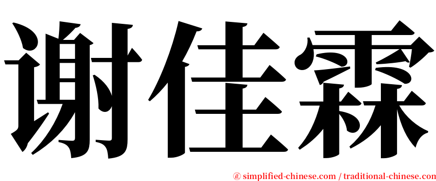 谢佳霖 serif font