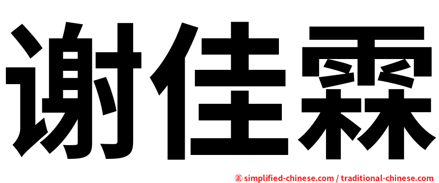 谢佳霖