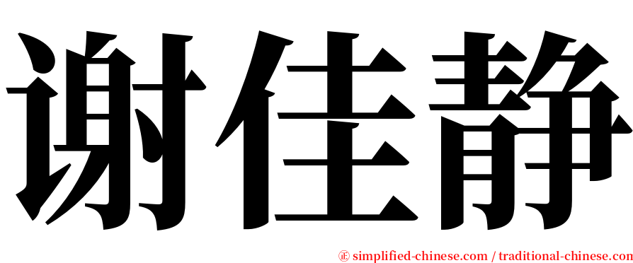 谢佳静 serif font