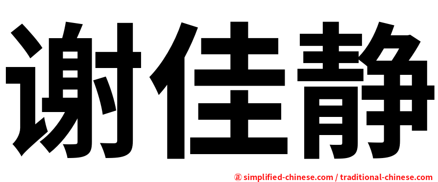 谢佳静