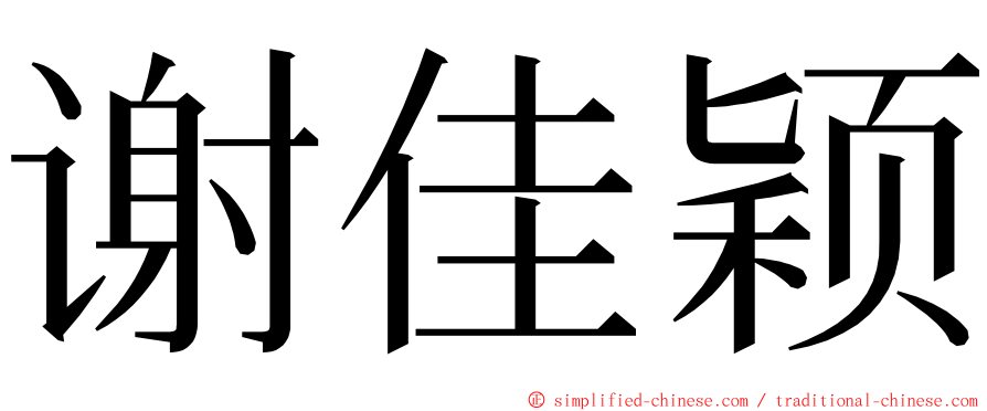 谢佳颖 ming font