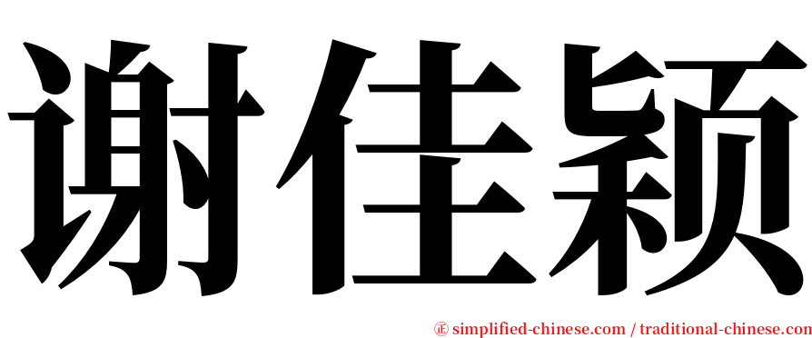 谢佳颖 serif font