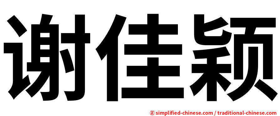 谢佳颖