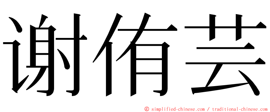谢侑芸 ming font