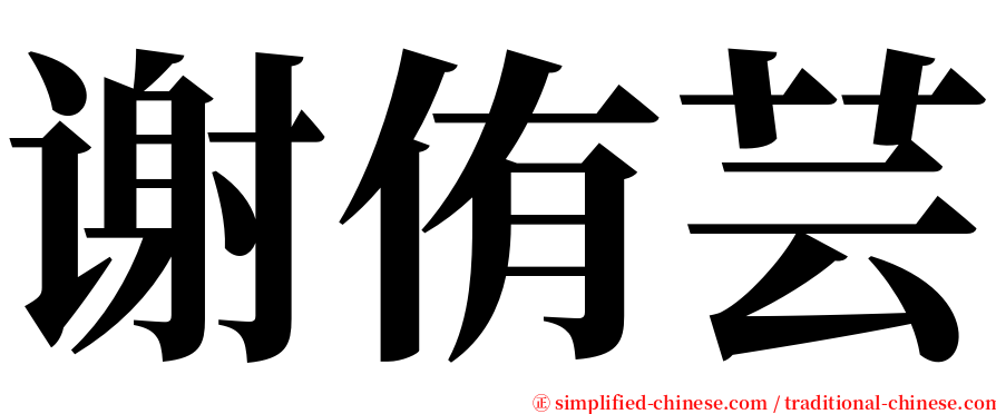 谢侑芸 serif font