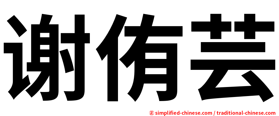 谢侑芸