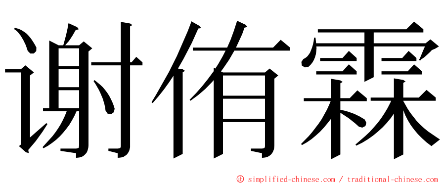 谢侑霖 ming font