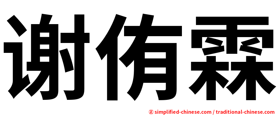 谢侑霖