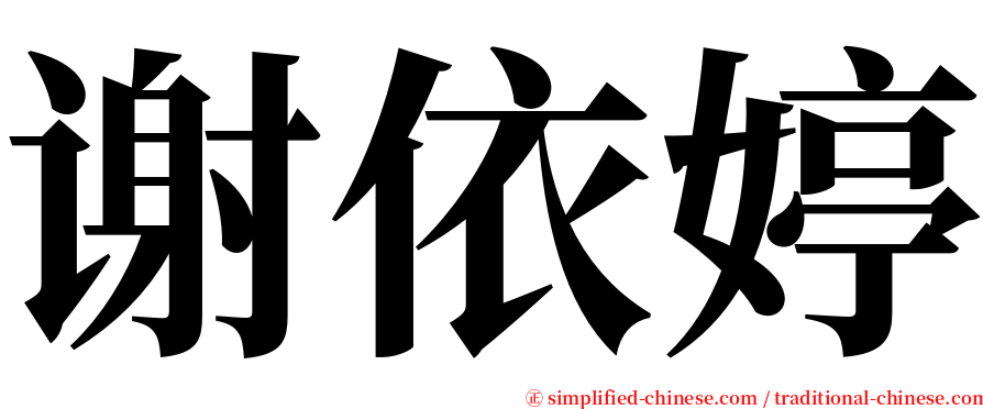 谢依婷 serif font