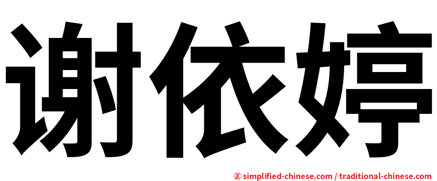 谢依婷
