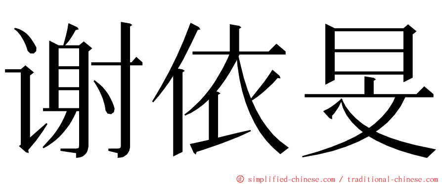 谢依旻 ming font
