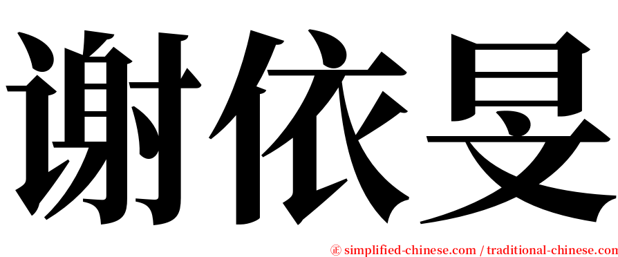 谢依旻 serif font