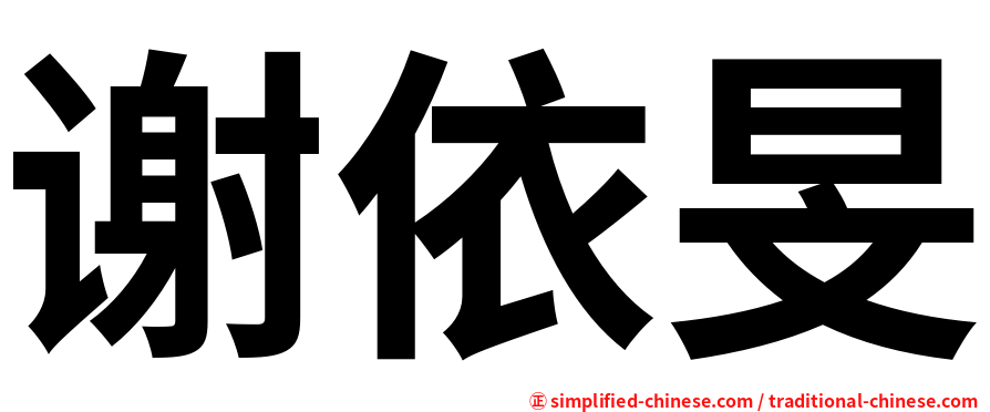 谢依旻