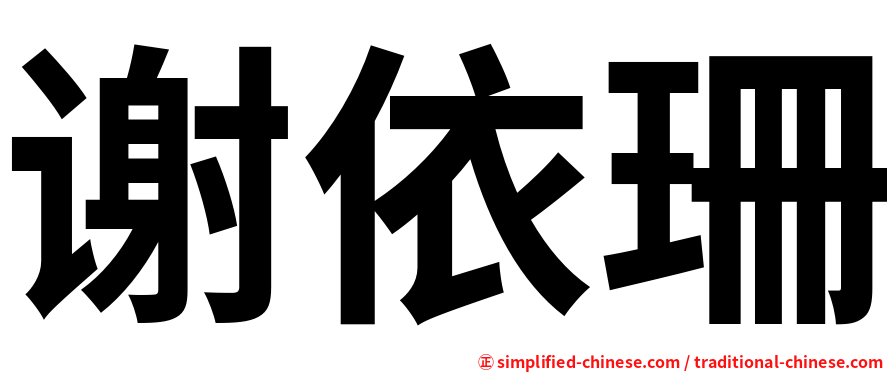 谢依珊