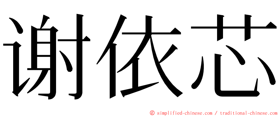 谢依芯 ming font