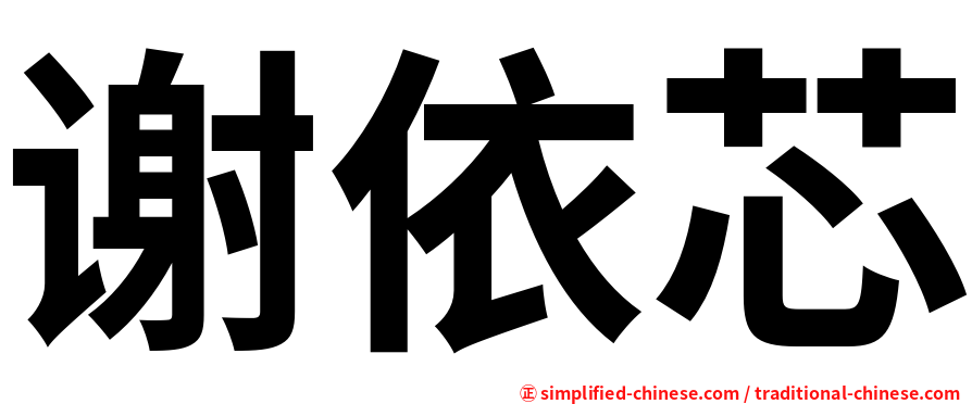 谢依芯