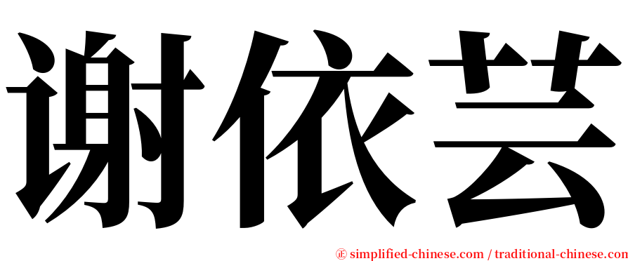 谢依芸 serif font