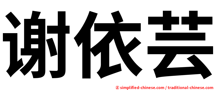 谢依芸