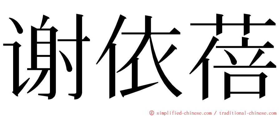 谢依蓓 ming font