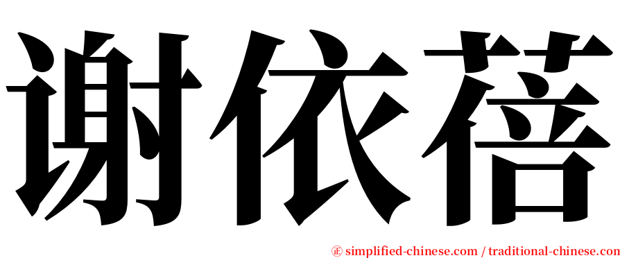谢依蓓 serif font