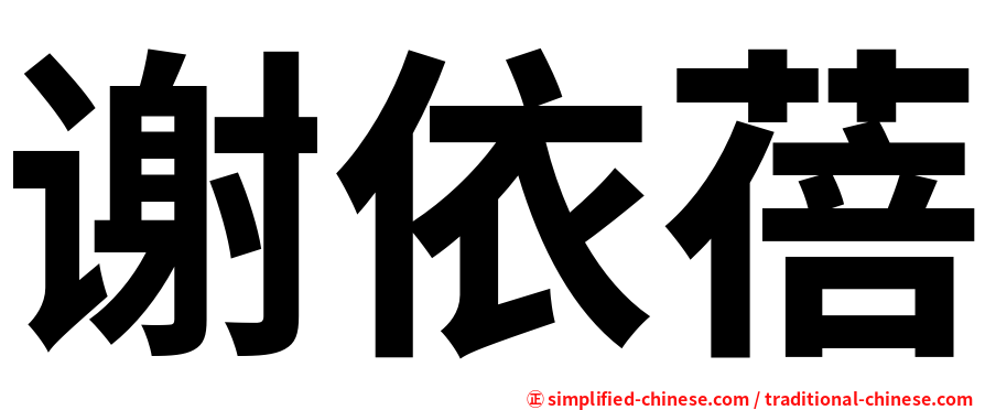 谢依蓓