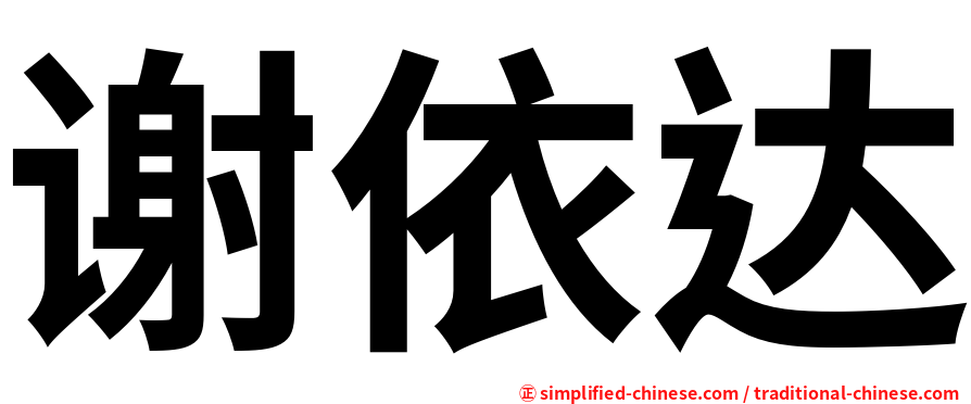 谢依达