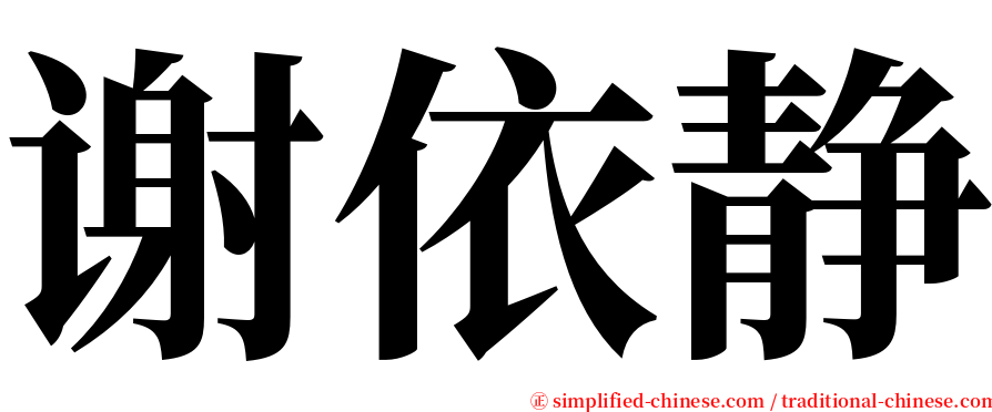 谢依静 serif font