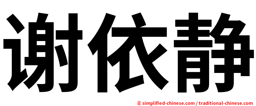 谢依静
