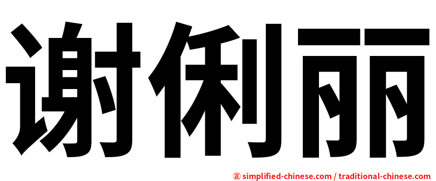 谢俐丽