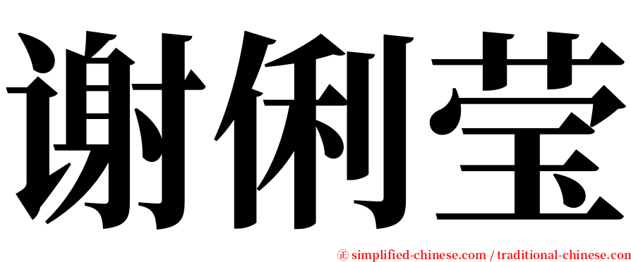 谢俐莹 serif font